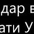 Газал дар васфи хазрати УМАР Р АН 2020