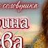 Марина Девятова Соловушка В роще пел соловушка