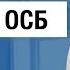 Фанера и ОСБ Секреты и особенности работы Коротко и по делу