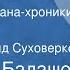 Дмитрий Балашов Младший сын Страницы романа хроники Читает Рогволд Суховерко Передача 12