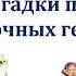 Загадки про сказочных персонажей на русском языке Riddles About Fairy Tale Characters