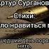 Артур Суроанов Мне стало нравиться молчать стихи поэзия творчество цитаты жизнь Motivation