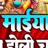 मईय ख श ह ल च नर नर यलव प ह Radha Raman Raj Ratan Maiya Khush Holi Chunari Nariyalwe