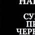 Колдовские ПРОБОИ и АТАКИ половых органов Ритуал чистка с отливкой ЗАМКОВ КРАДНИКОВ и ЧЕРНУШНИКОВ