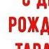 С Днем рождения Тарасик Красивое видео поздравление Тарасику музыкальная открытка плейкаст