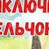 Приключения бельчонка Добрые сказки на ночь Аудиосказки для детей