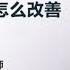 男性性冷淡怎么改善 郑祥奇 重庆市急救医疗中心