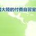 10072019時事觀察第2節 余非 從付費自習室感受當前中國的脈搏