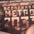 Вселенная Метро 2033 серия 4