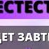 ЗАВТРА УТРОМ ПРОИЗОЙДЕТ НЕЧТО СВЕРХЪЕСТЕСТВЕННОЕ Срочное послание от Бога Бог говорит