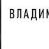 Владимир Степанов Зима Стихи для детей Аудио стихи слушать