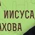 СТРАХ ГОСПОДЕНЬ И ЖАЖДА ПРЕМУДРОСТИ Книга Премудрости Иисуса сына Сирахова Прот Лев Большаков