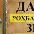 РУСТАМИ ДAСТОН РОҲБАРИ ҲАРАКАТИ ЗИДДИЗАРДУШТӢ УСТОД АДҲАМ ҲАЙДАРЗОДА