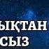 Ясин сүресі Жамандықтан Арыласыз Жақсылыққа Жеткізеді