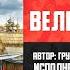 Песня Великороссы Автор Группа Ковчег Исполнитель Николай Еремин Русские песни