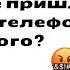 Какое ужасное уведомление вам пришло когда ваш телефон был в руках у другого Реддит Истории