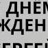 Сергей Серёга с днём рождения Шуточная весёлая песня поздравление