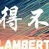 Lambert 不得不爱 All We Need To Know Is I Love You So Much