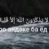 Сураи Нисо ояти 142 143 Tajikistan таджикистан Dushanbe Tajik Khujand Dushanbecity