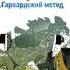 Аудиокнига Роджер Фишер Переговоры без поражения Гарвардский метод