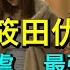 10 筱田优 篠田ゆう Shinoda Yu 被讨厌的男人侵犯 你不知道的故事