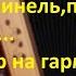 Бери шинель пошли домой разбор на гармони с цифрами