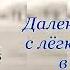 Я УЙДУ Константин НИКОЛЬСКИЙ от земли где никто никого уже не рад ни прощать ни любить