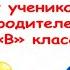 Благодарность учителям от учеников и родителей 9 В класса