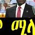 Breaking ምስ 400 ደቂ ኣንስትዮ ዝፈጸመሉ ሜላ ተቓሊዑ ናብ ኢትዮጵያ ውን 4 ግዜ ገይሹ ነይሩ መንግስቲ ዝወሰዶ ስጉምቲ November 8 2024