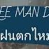 Three Man Down ฝนตกไหม LYRICS