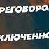 Стратегии сложных переговоров Win Win и Дилемма заключенного