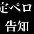 20代限定ペロンnight告知