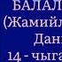 ЧЫҢГЫЗ АЙТМАТОВдун БАЛАЛЫГЫМ чыгармасынын Жамийла менен Данияр бөлүгү