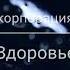 Буктрейлер Корпорация Здоровье В Алдышев