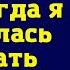 С вещами на выход заявил муж когда я отказалась отдавать зарплату его маме