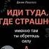 Иди туда где страшно Именно там ты обретешь силу АУДИОКНИГА БЕСПЛАТНО