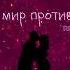 Storm DJs Margerie Весь Мир Против Нас Martik C Rmx