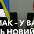 Брифінг Умєров Єрмак у Вашингтоні США готують новий пакет озброєнь