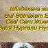 Шілдехана жыры Әні Әбілахат Еспаев Сөзі Сағи Жиенбаев Әнші Нұрғали Нүсіпжанов