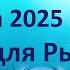 Гороскоп для Рыб на 2025 год