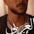 العربي أصلي Al Araby Asly