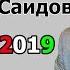 МАЛИКА САИДОВА 2019 МALIKA SAIDOVA 2019