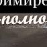 Служение примирения Вячеслав Фадеев Конференция Церковь полнота Христа