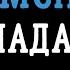 SAMCHUK Мадам мінусовка караоке мінус інструментал