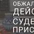 Обжалование действий судебных приставов