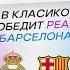 5 ПРИЧИН В Класико Победит Реал Барселона