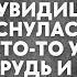 Я к тебе пришёл Ты ж молодуха кровь с молоком А я еще огого жена проснулась от того что кто то