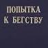 Попытка к бегству Стругацкие Аудиокнига Краткий обзор