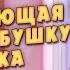 Машкины Страшилки Ужасающая история про бабушку и внучка 9 серия