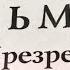 Анджей Сапковский Час презрения Ведьмак Книга 4